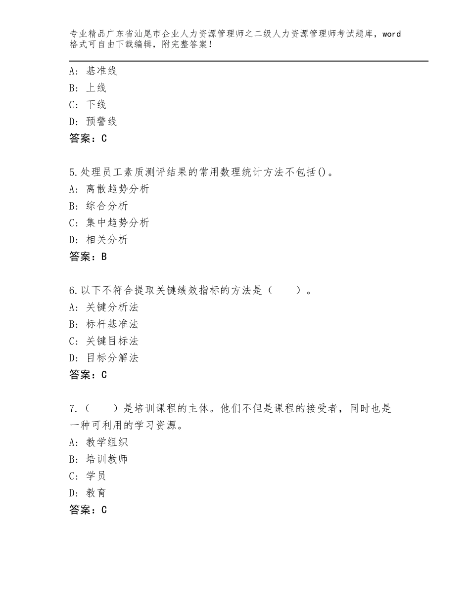 广东省汕尾市企业人力资源管理师之二级人力资源管理师考试精品题库【精品】_第2页