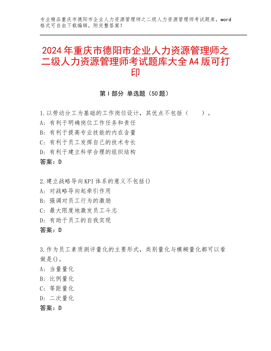 2024年重庆市德阳市企业人力资源管理师之二级人力资源管理师考试题库大全A4版可打印_第1页