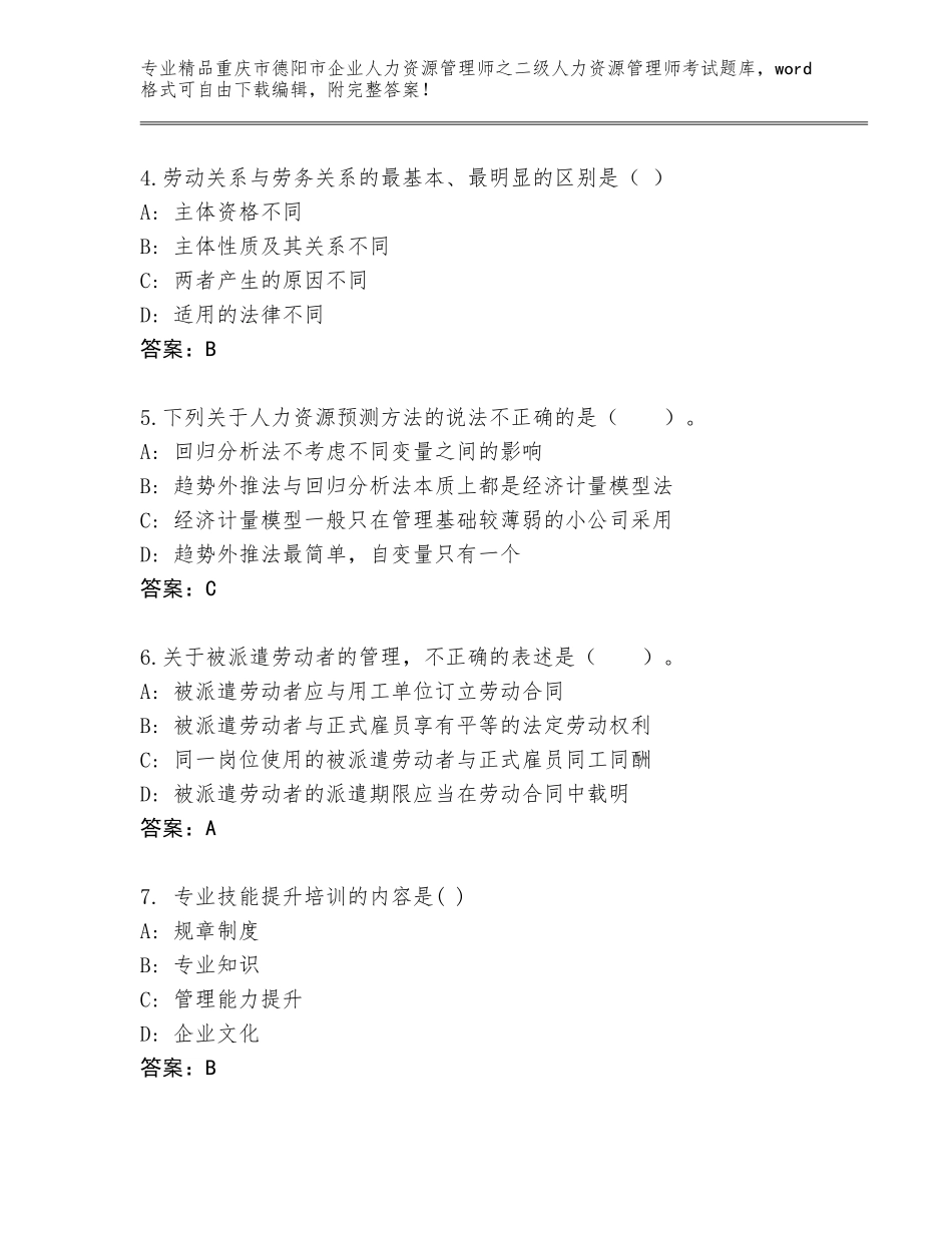 2024年重庆市德阳市企业人力资源管理师之二级人力资源管理师考试题库大全A4版可打印_第2页