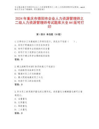 2024年重庆市德阳市企业人力资源管理师之二级人力资源管理师考试题库大全A4版可打印