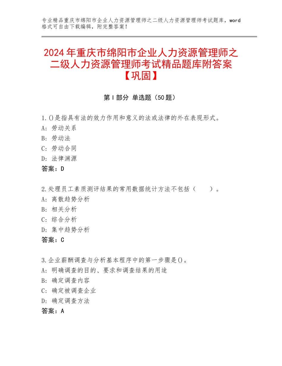 2024年重庆市绵阳市企业人力资源管理师之二级人力资源管理师考试精品题库附答案【巩固】_第1页
