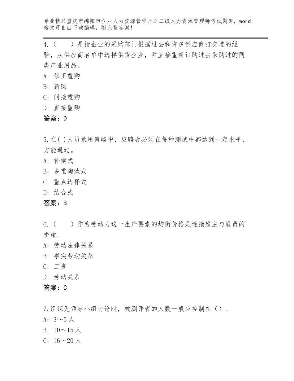 2024年重庆市绵阳市企业人力资源管理师之二级人力资源管理师考试精品题库附答案【巩固】_第2页