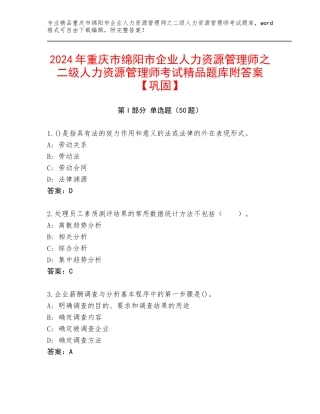 2024年重庆市绵阳市企业人力资源管理师之二级人力资源管理师考试精品题库附答案【巩固】