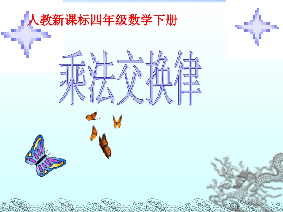 小学数学2011版本小学四年级乘法交换律_第1页