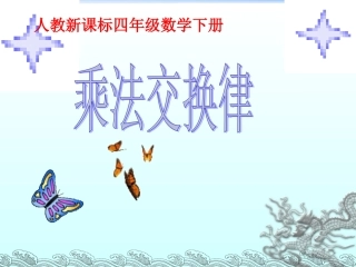 小学数学2011版本小学四年级乘法交换律