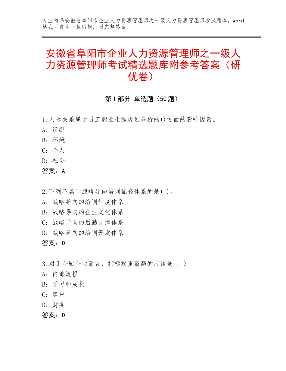 安徽省阜阳市企业人力资源管理师之一级人力资源管理师考试精选题库附参考答案（研优卷）_第1页