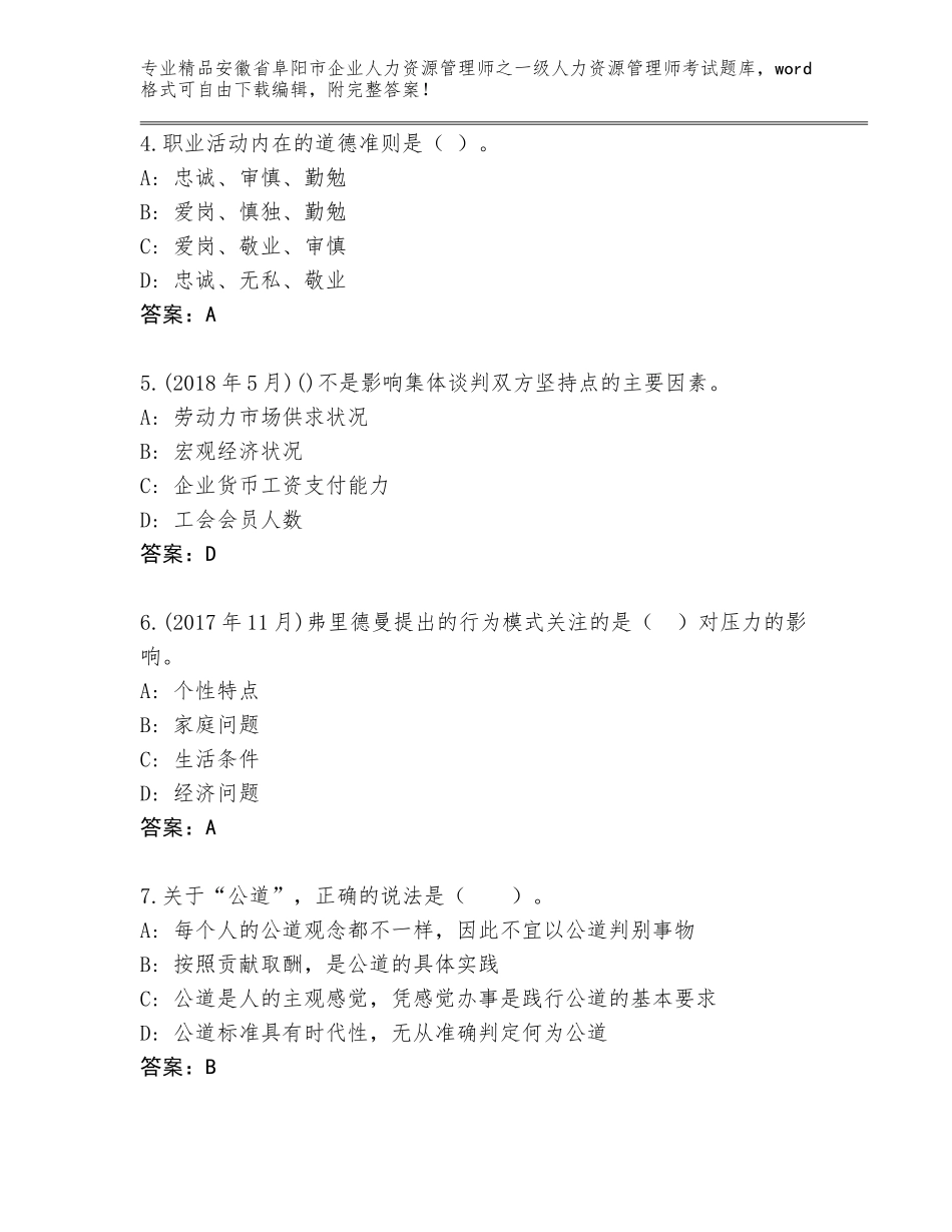 安徽省阜阳市企业人力资源管理师之一级人力资源管理师考试精选题库附参考答案（研优卷）_第2页