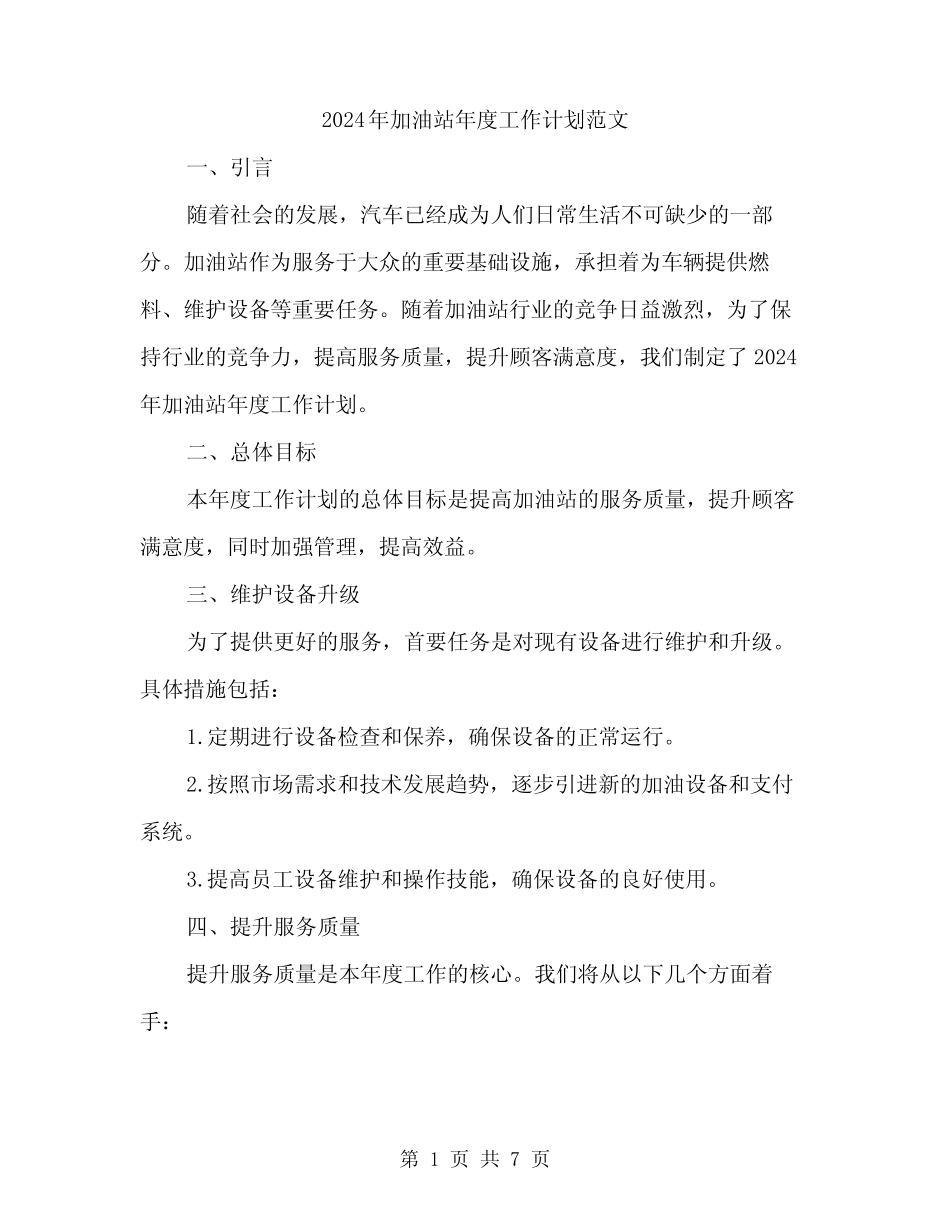 2024年加油站年度工作计划范文(2)_第1页