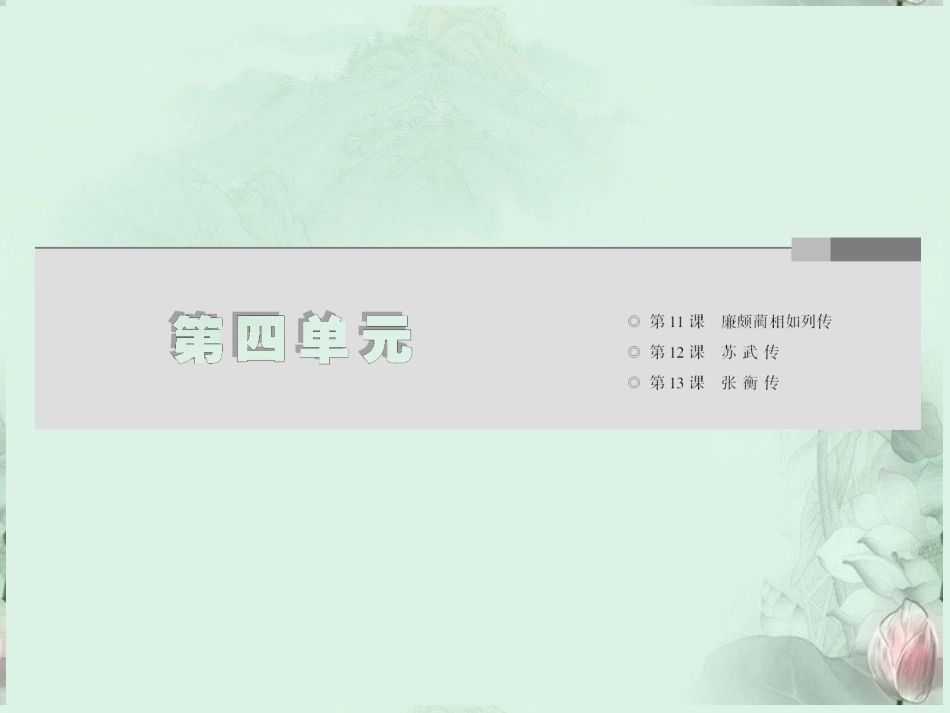 【三维设计】高中语文-第四单元-第13课-张衡传课件-新人教版必修4_第2页