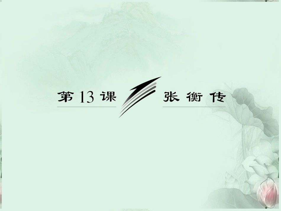 【三维设计】高中语文-第四单元-第13课-张衡传课件-新人教版必修4_第3页