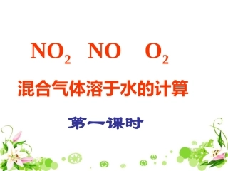 精品课件-NO和NO2和O2混合溶于水计算课件