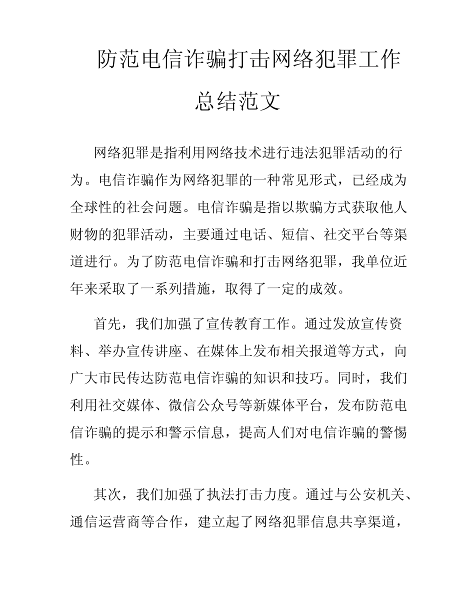 防范电信诈骗打击网络犯罪工作总结范文_第1页