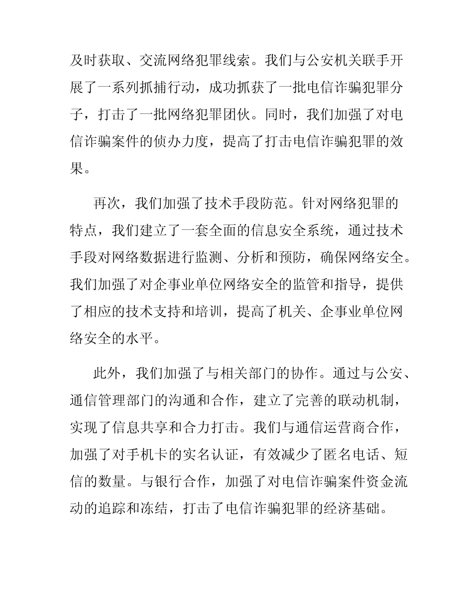 防范电信诈骗打击网络犯罪工作总结范文_第2页