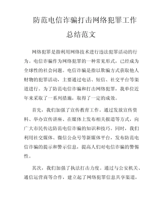 防范电信诈骗打击网络犯罪工作总结范文