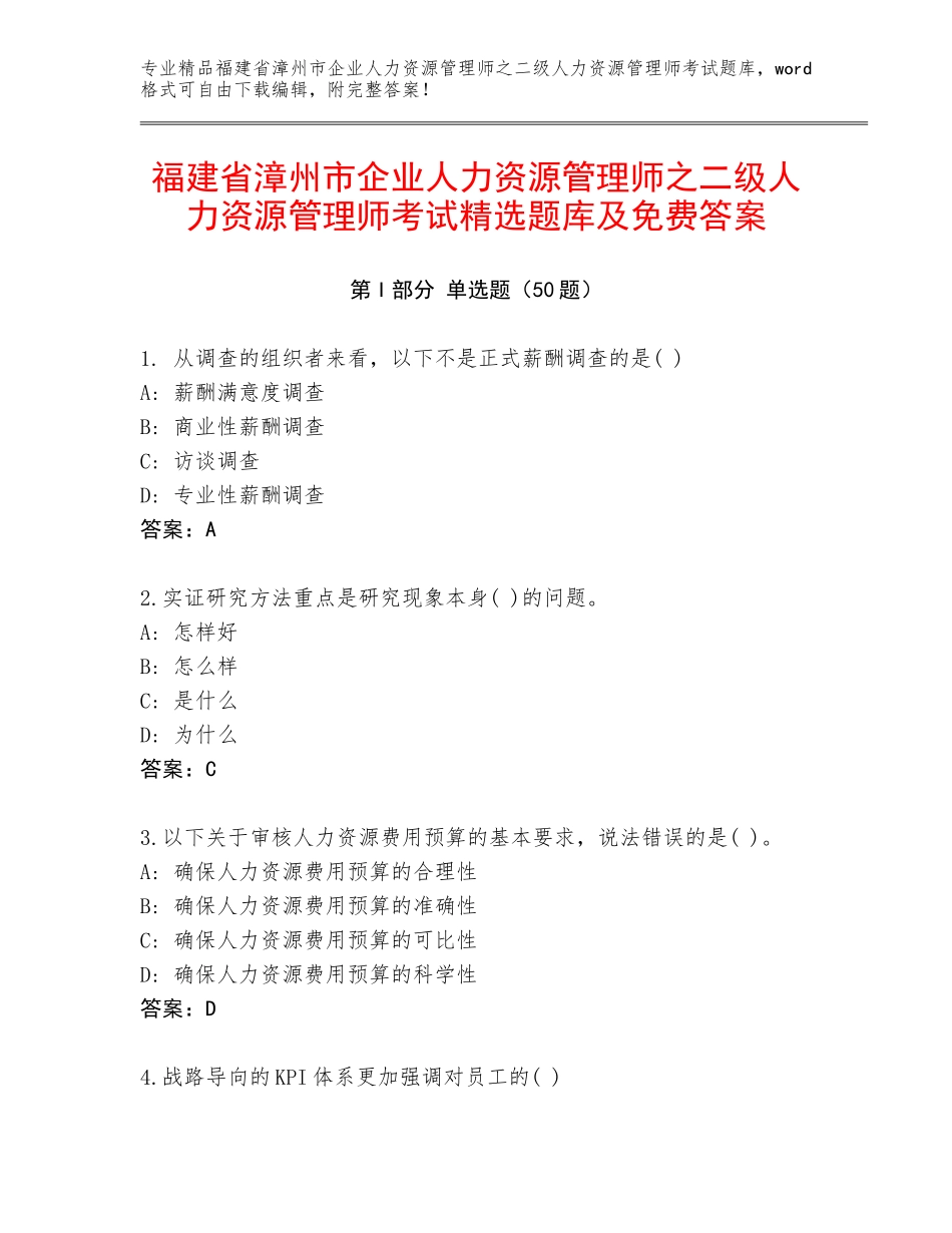福建省漳州市企业人力资源管理师之二级人力资源管理师考试精选题库及免费答案_第1页