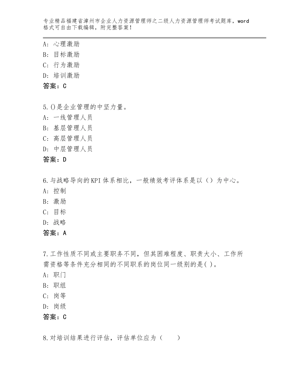 福建省漳州市企业人力资源管理师之二级人力资源管理师考试精选题库及免费答案_第2页