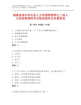 福建省漳州市企业人力资源管理师之二级人力资源管理师考试精选题库及免费答案