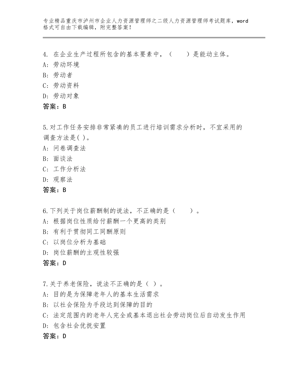 2024年重庆市泸州市企业人力资源管理师之二级人力资源管理师考试优选题库及答案（真题汇编）_第2页