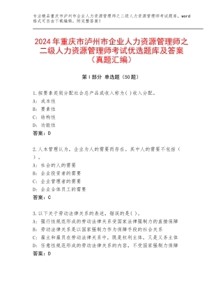 2024年重庆市泸州市企业人力资源管理师之二级人力资源管理师考试优选题库及答案（真题汇编）