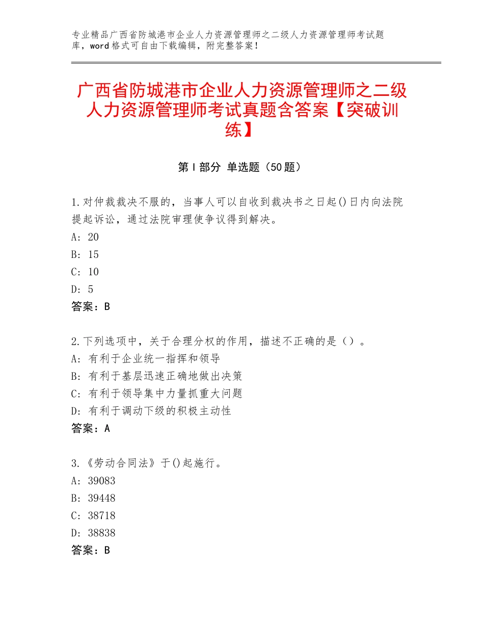 广西省防城港市企业人力资源管理师之二级人力资源管理师考试真题含答案【突破训练】_第1页