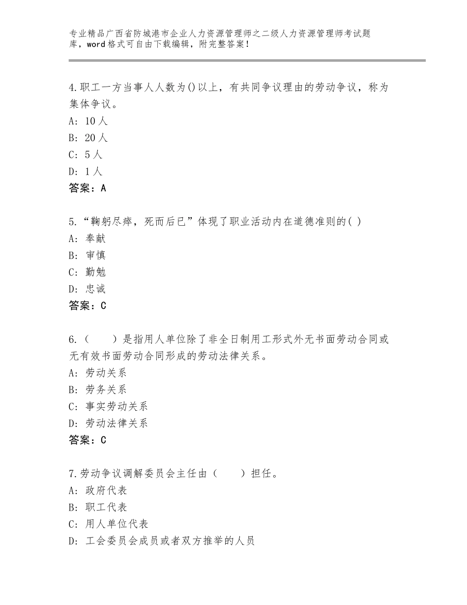 广西省防城港市企业人力资源管理师之二级人力资源管理师考试真题含答案【突破训练】_第2页