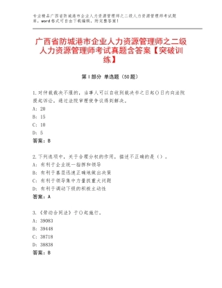 广西省防城港市企业人力资源管理师之二级人力资源管理师考试真题含答案【突破训练】