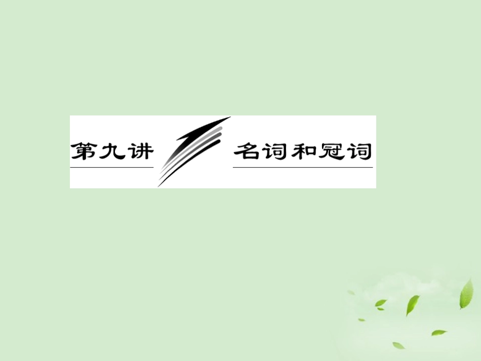 【三维设计】2013届高考英语一轮复习-第九讲-名词和冠词课件_第1页