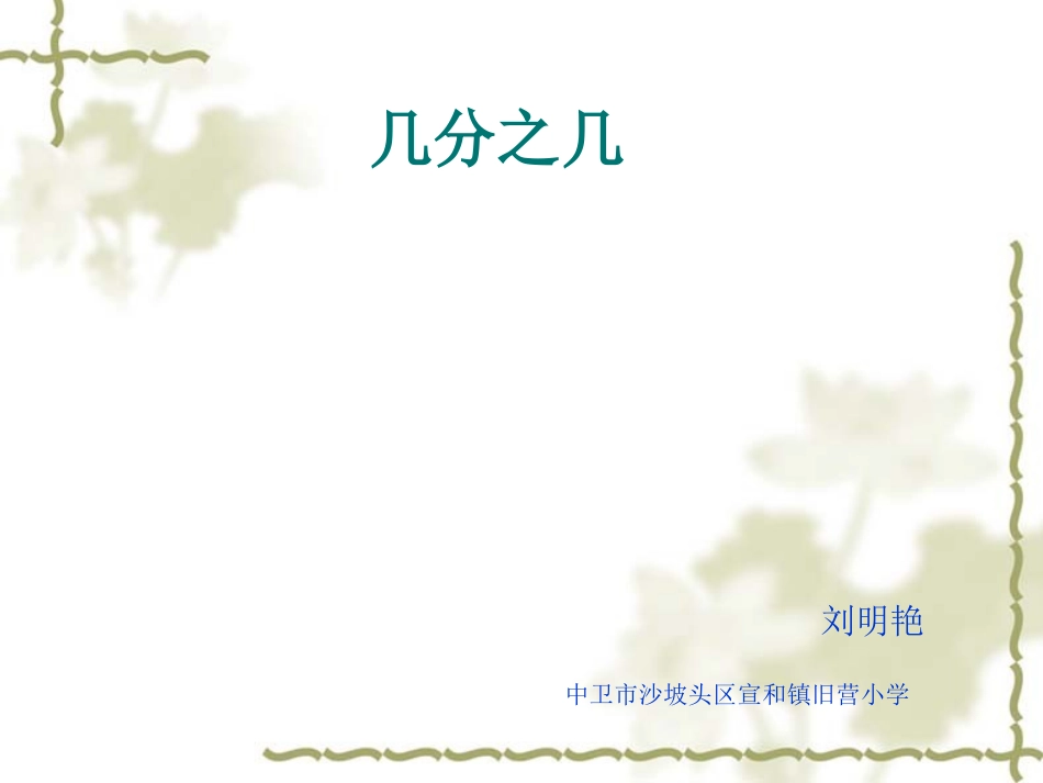 人教2011版小学数学三年级认识几分之几-(3)_第1页