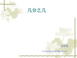 人教2011版小学数学三年级认识几分之几-(3)