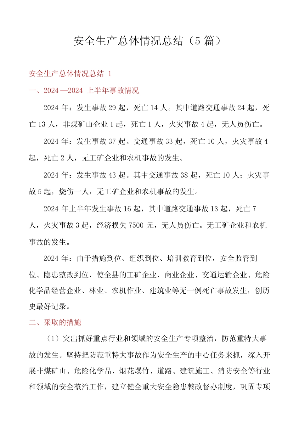 安全生产总体情况总结(5)_第1页