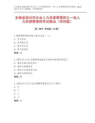 安徽省宿州市企业人力资源管理师之一级人力资源管理师考试精品（预热题）