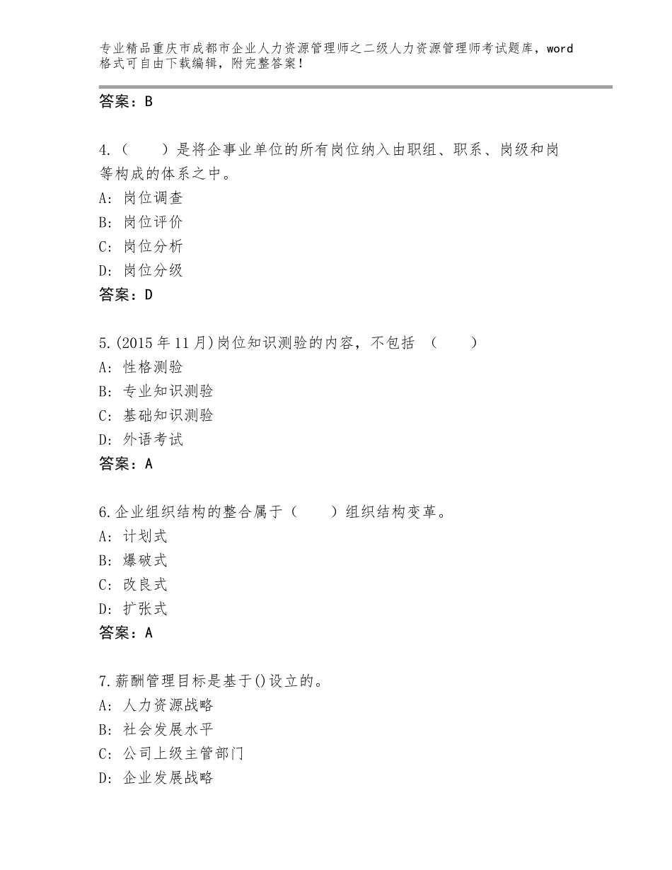 2024年重庆市成都市企业人力资源管理师之二级人力资源管理师考试真题精品（精选题）_第2页