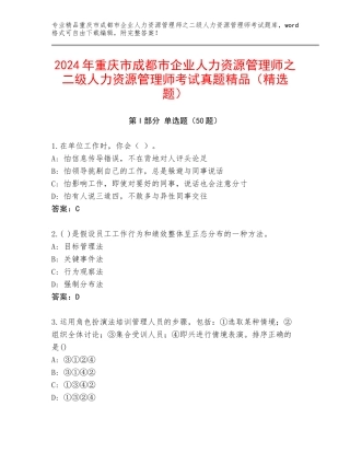 2024年重庆市成都市企业人力资源管理师之二级人力资源管理师考试真题精品（精选题）