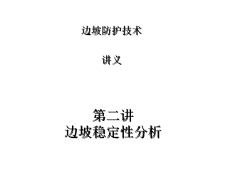 02边坡稳定性分析