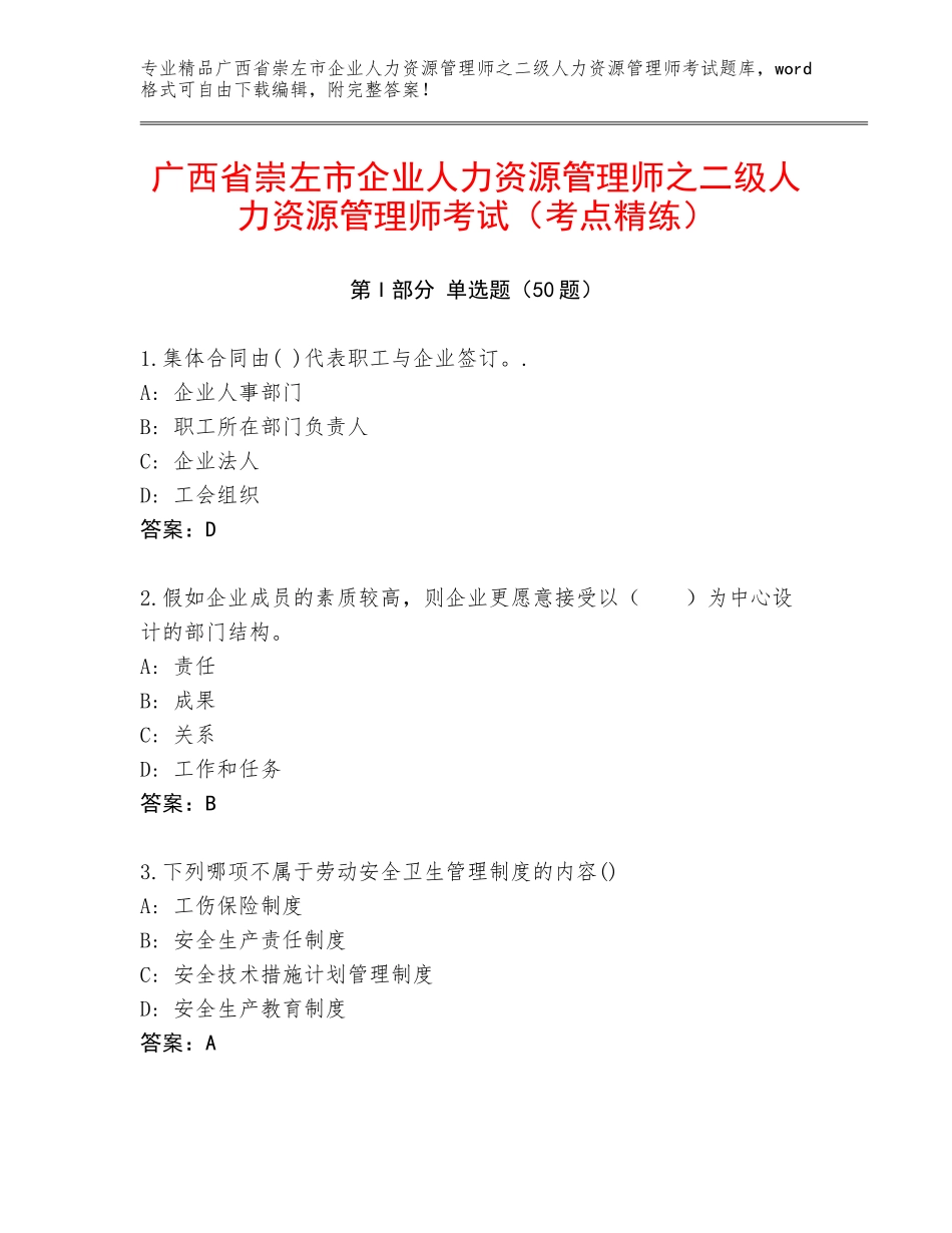 广西省崇左市企业人力资源管理师之二级人力资源管理师考试（考点精练）_第1页
