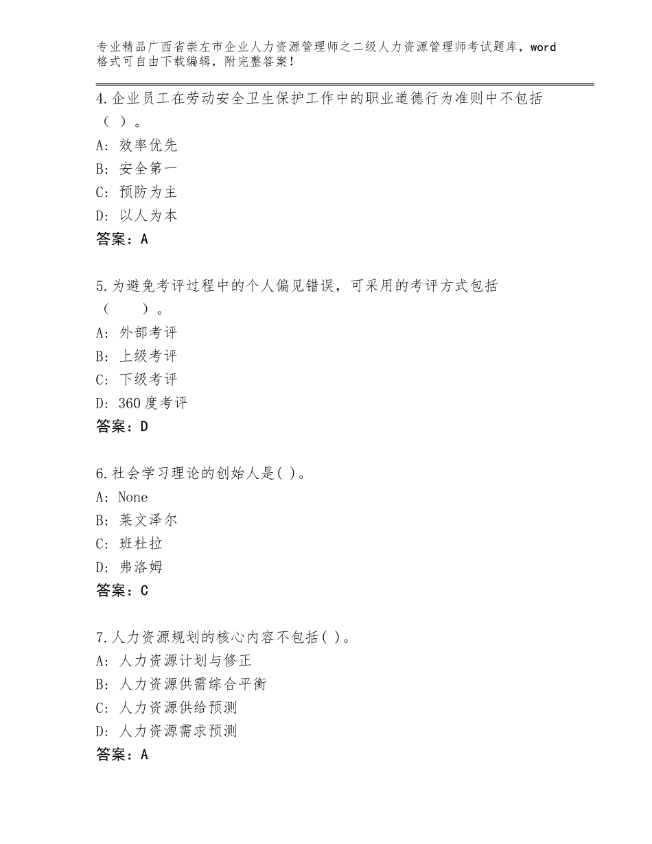 广西省崇左市企业人力资源管理师之二级人力资源管理师考试（考点精练）_第2页
