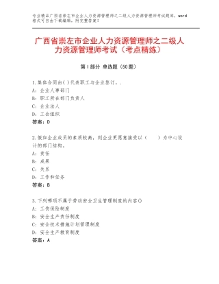 广西省崇左市企业人力资源管理师之二级人力资源管理师考试（考点精练）