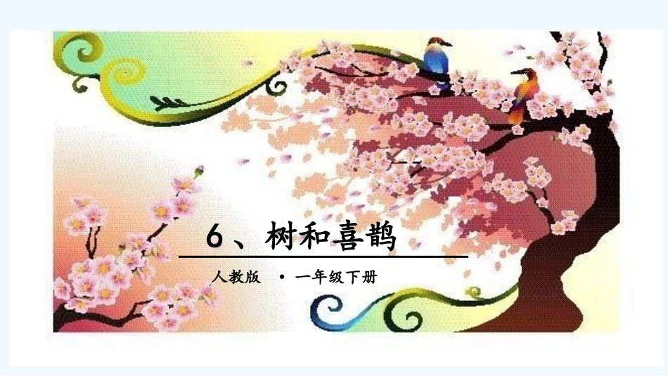 (部编)人教语文2011课标版一年级下册6-树和喜鹊_第1页