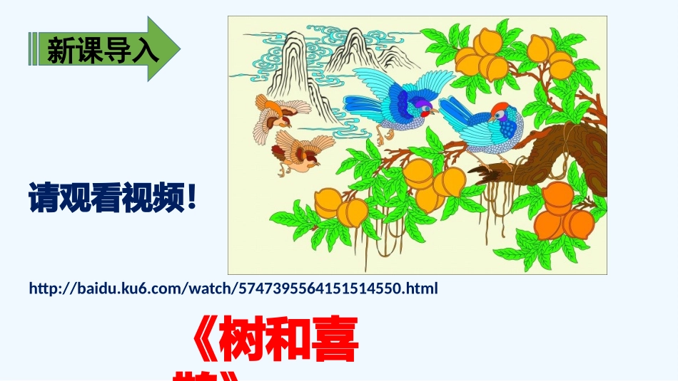 (部编)人教语文2011课标版一年级下册6-树和喜鹊_第3页