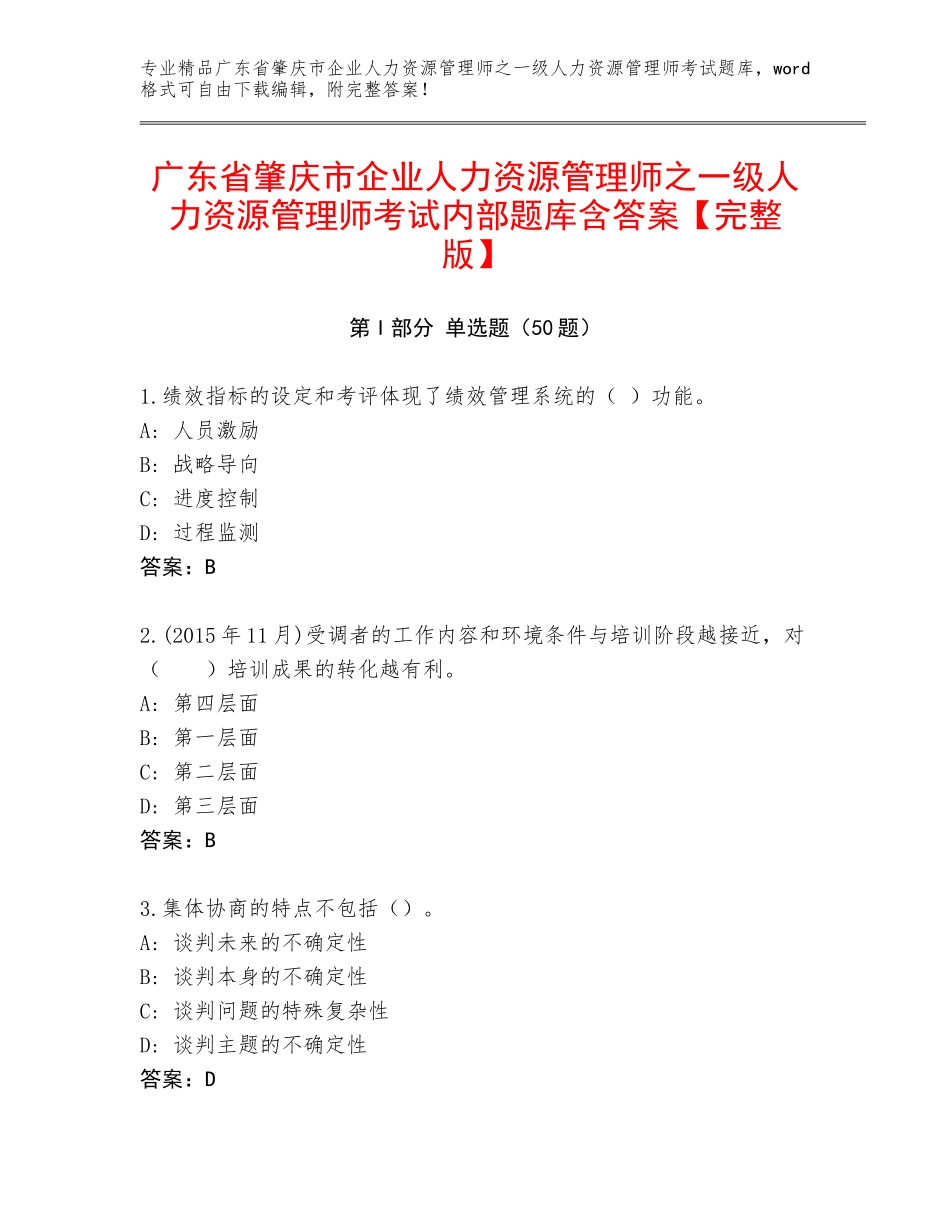 广东省肇庆市企业人力资源管理师之一级人力资源管理师考试内部题库含答案【完整版】_第1页