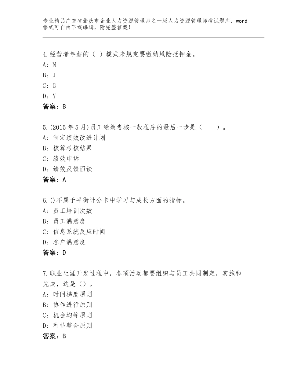 广东省肇庆市企业人力资源管理师之一级人力资源管理师考试内部题库含答案【完整版】_第2页