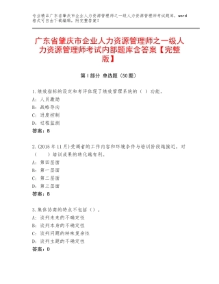 广东省肇庆市企业人力资源管理师之一级人力资源管理师考试内部题库含答案【完整版】