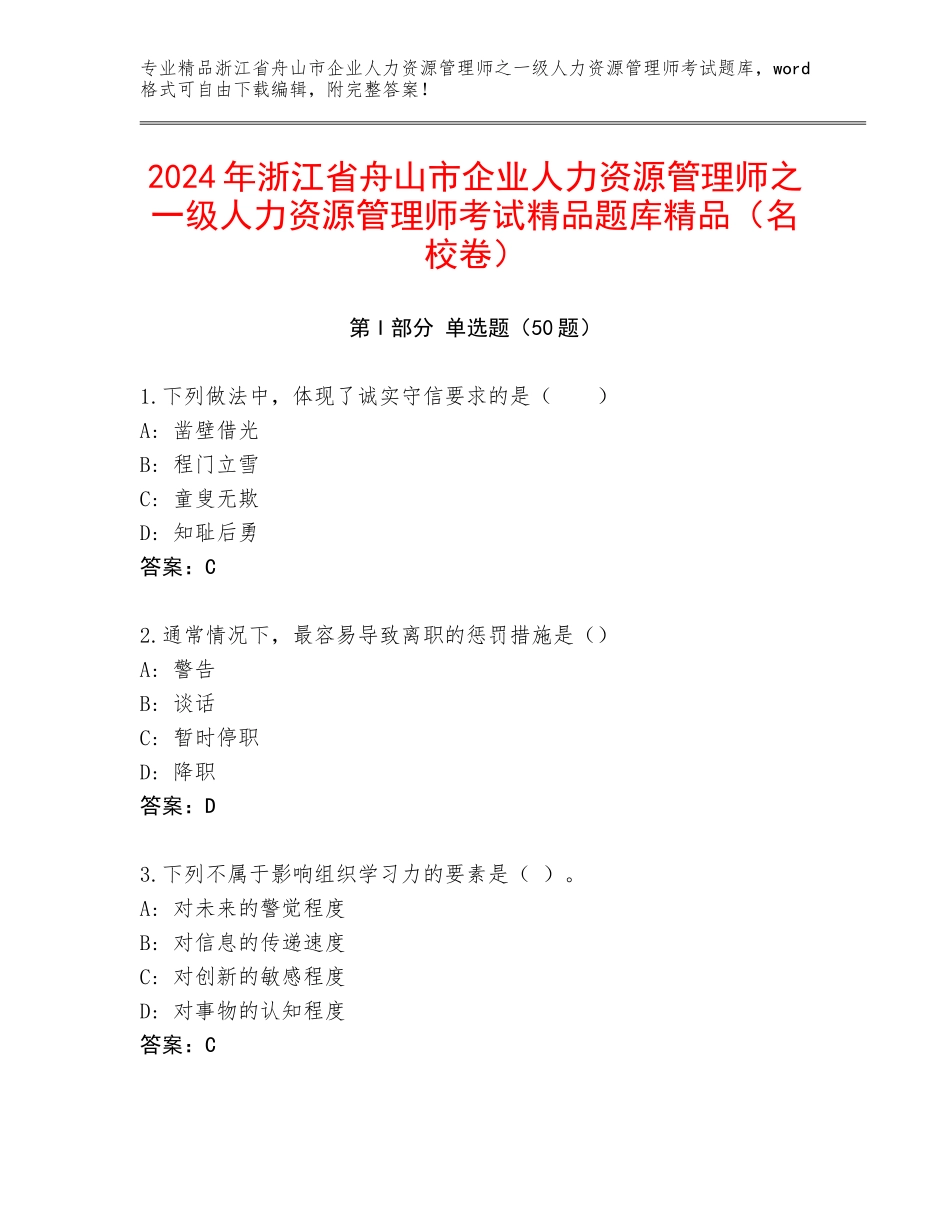 2024年浙江省舟山市企业人力资源管理师之一级人力资源管理师考试精品题库精品（名校卷）_第1页