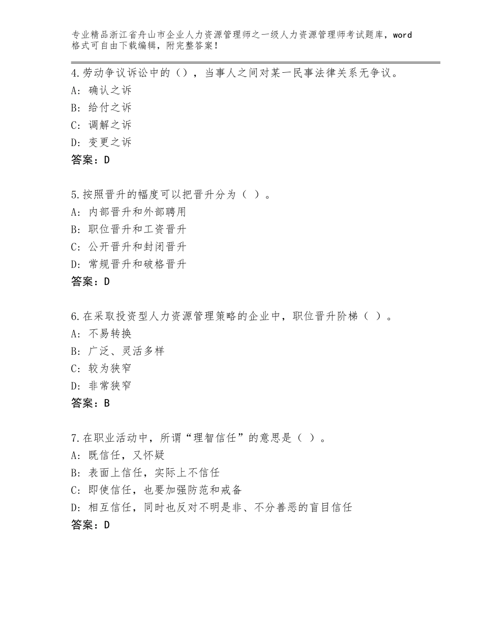 2024年浙江省舟山市企业人力资源管理师之一级人力资源管理师考试精品题库精品（名校卷）_第2页