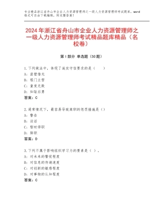 2024年浙江省舟山市企业人力资源管理师之一级人力资源管理师考试精品题库精品（名校卷）