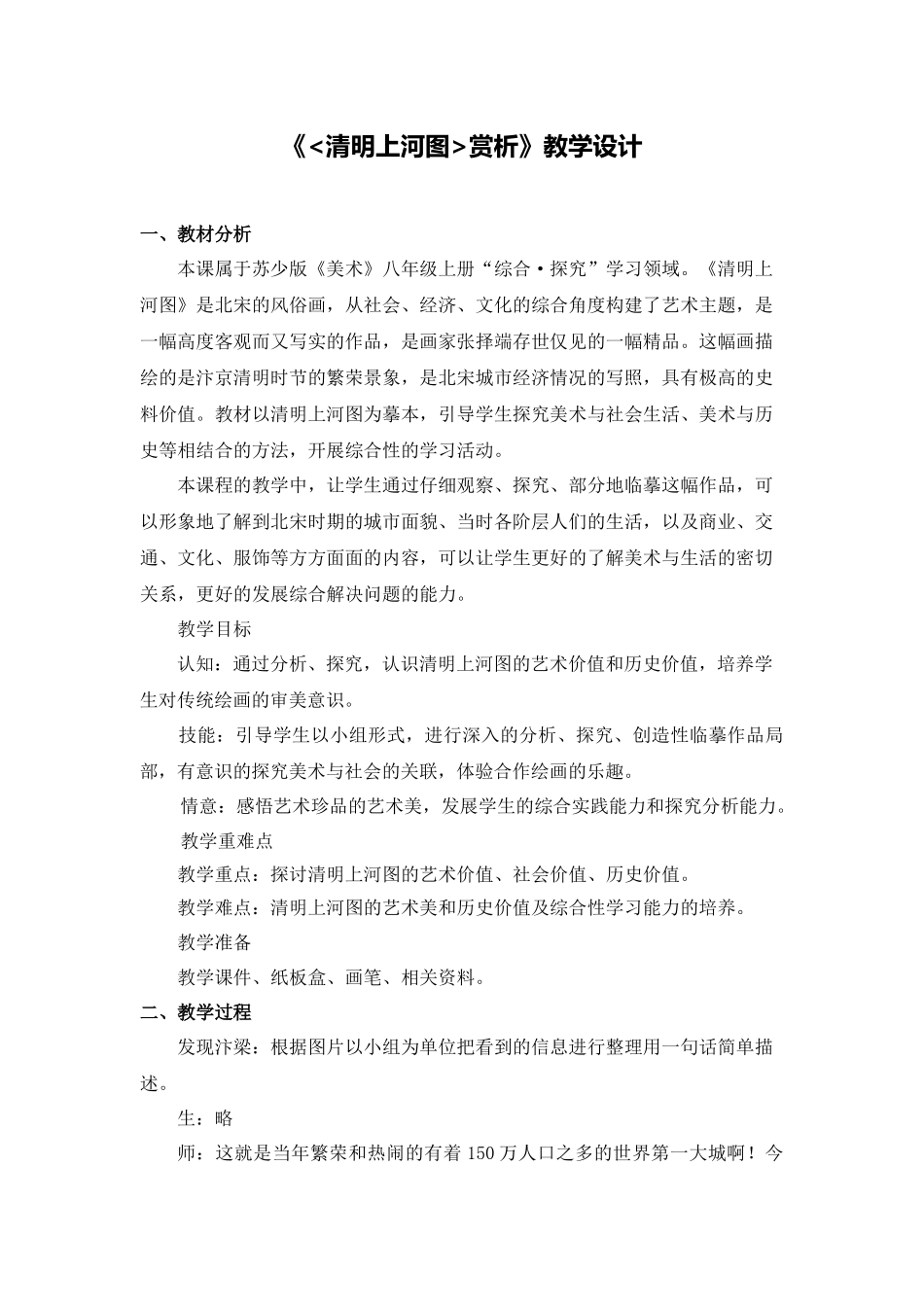 C11初中美术单元备课策略示例：初中美术八年级上册第5课3拓展资源3《清明上河图赏析》教学设计_第1页