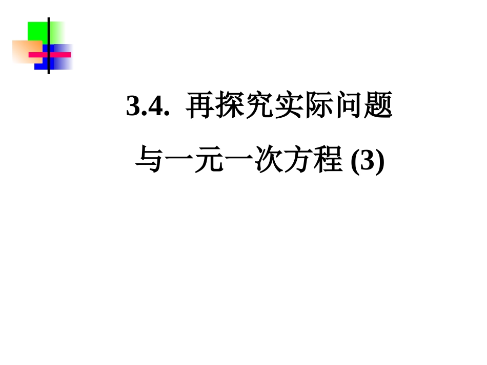 3.4.3-实际问题与一元一次方程_第1页