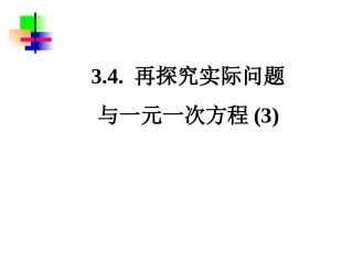 3.4.3-实际问题与一元一次方程