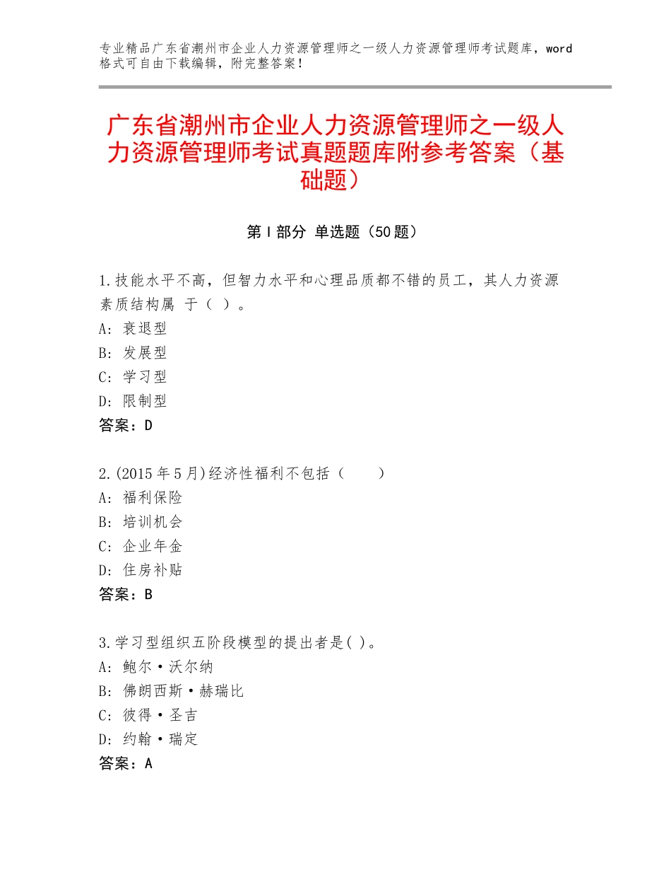 广东省潮州市企业人力资源管理师之一级人力资源管理师考试真题题库附参考答案（基础题）_第1页