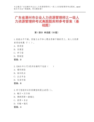 广东省潮州市企业人力资源管理师之一级人力资源管理师考试真题题库附参考答案（基础题）
